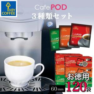 コーヒー CafePOD カフェポッド 3種のコーヒーセット 計120杯分 60mm キーコーヒー keycoffee 送料無料 おすすめ