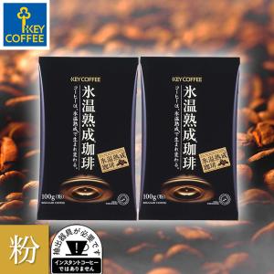 コーヒー コーヒー粉 氷温熟成珈琲 100g × 2袋 ブレンドコーヒー キーコーヒー keycoffee 珈琲