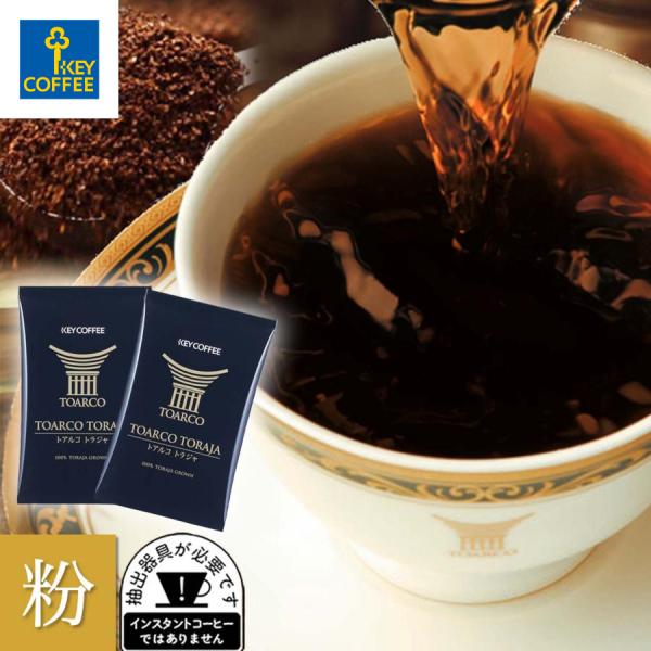 コーヒー コーヒー粉 トアルコ トラジャ 100g × 2袋 インドネシア スラウェシ島 スペシャル...