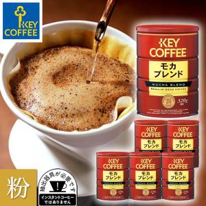 コーヒー コーヒー粉 缶入り モカブレンド 320g × 6缶 お徳用 まとめ買い キーコーヒー keycoffee 人気 オススメ ドリップコーヒー 珈琲｜keycoffeecom