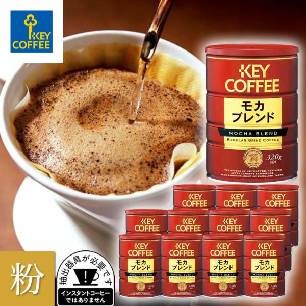 コーヒー コーヒー粉 まとめ買い 缶入り モカブレンド 320g × 12缶 ブレンドコーヒー 送料...