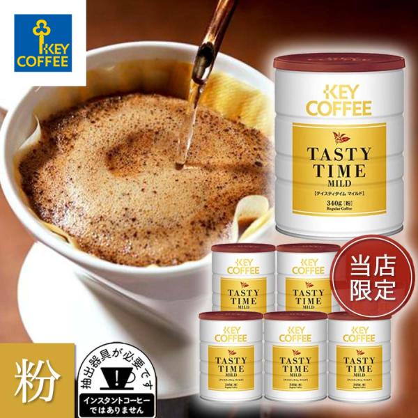 コーヒー コーヒー粉 缶入り テイスティタイム マイルド 当店限定 340g × 6缶 送料無料 ブ...