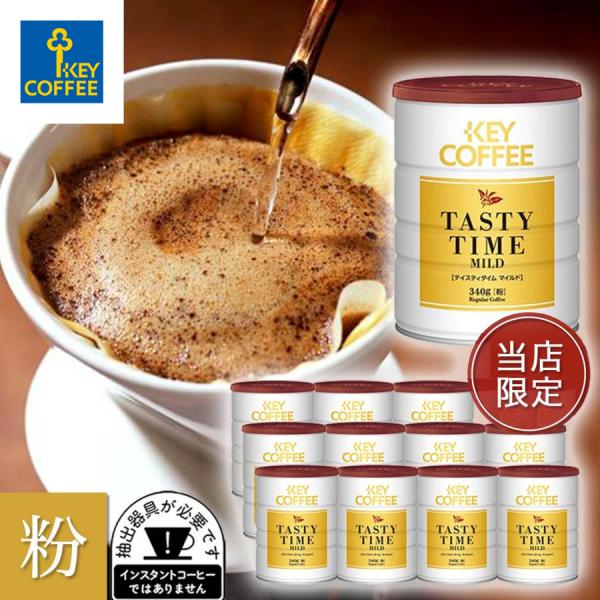 コーヒー コーヒー粉 まとめ買い　缶入り テイスティタイム マイルド 当店限定 340g × 12缶...