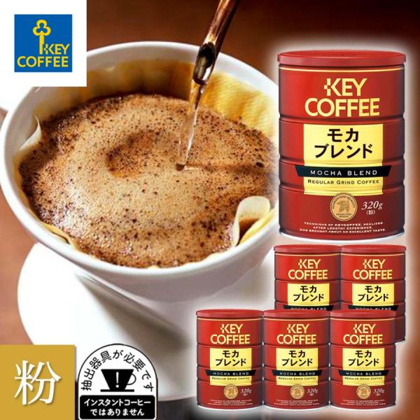 セール コーヒー コーヒー粉 缶入り モカブレンド 320g × 6缶 お徳用 まとめ買い キーコー...