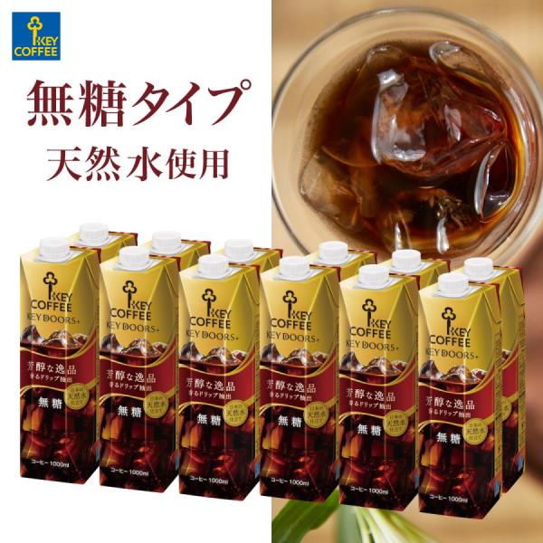 セール KEY DOORS+ リキッドコーヒー 無糖 1L × 12本 珈琲 ケース まとめ買い 飲...