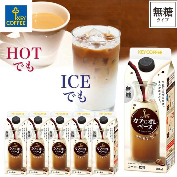 セール カフェオレベース 無糖 500ml×6本 希釈タイプ 珈琲 飲料 まとめ買い キーコーヒー ...