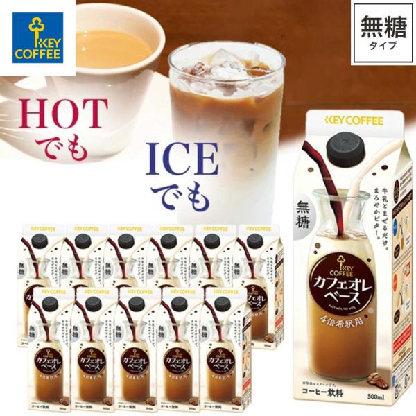 セール カフェオレベース 無糖 500ml×12本 希釈タイプ 珈琲 飲料 まとめ買い キーコーヒー...