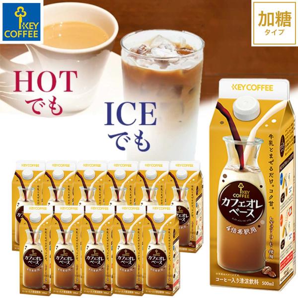 コーヒー カフェオレベース 500ml × 12本 keycoffee 珈琲 希釈タイプ リキッド ...