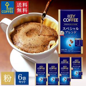 コーヒー コーヒー粉 ブレンドコーヒー プレミアムステージ スペシャルブレンド VP 200g × 6個 まとめ買い ブレンド キーコーヒー keycoffee