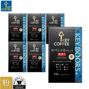 セール コーヒー粉 KEY DOORS+ スペシャルブレンド 深煎り 170g × 6個 まとめ買い ブレンドコーヒー キーコーヒー keycoffee 珈琲