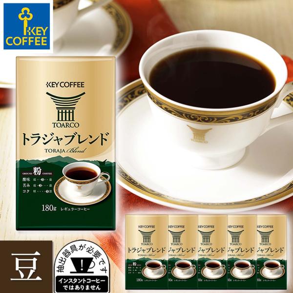 コーヒー コーヒー豆 トラジャブレンド 豆 180g × 6個 ブレンドコーヒー オススメ キーコー...