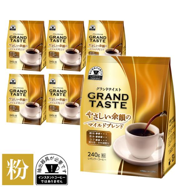 コーヒー粉 グランドテイスト やさしい余韻のマイルドブレンド 粉  240g × 6袋  おまとめ買...