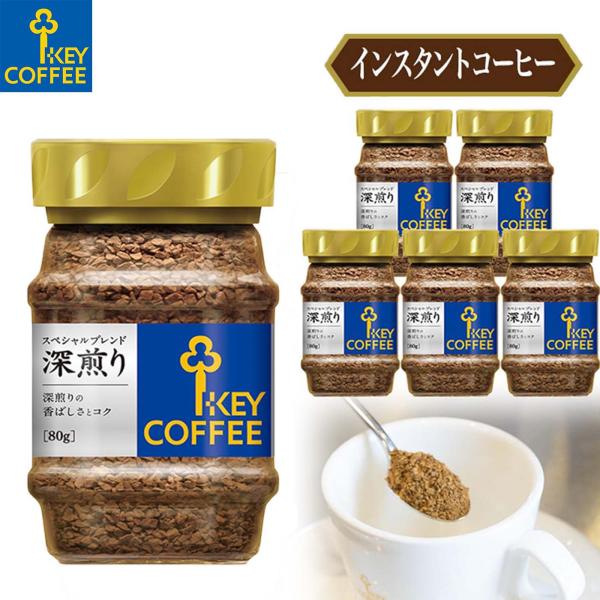 コーヒー インスタントコーヒー スペシャルブレンド 深煎り 80g × 6本 keycoffee イ...