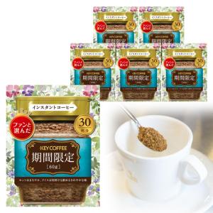 コーヒー インスタントコーヒー 期間限定(袋) 80g × 6袋 keycoffee インスタント フリーズドライ  キーコーヒー