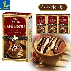 カフェモカ 贅沢仕立て インスタントコーヒー スティックタイプ 7.8g×8本×4箱 32杯分 キーコーヒー keycoffee｜キーコーヒー公式 ヤフー店