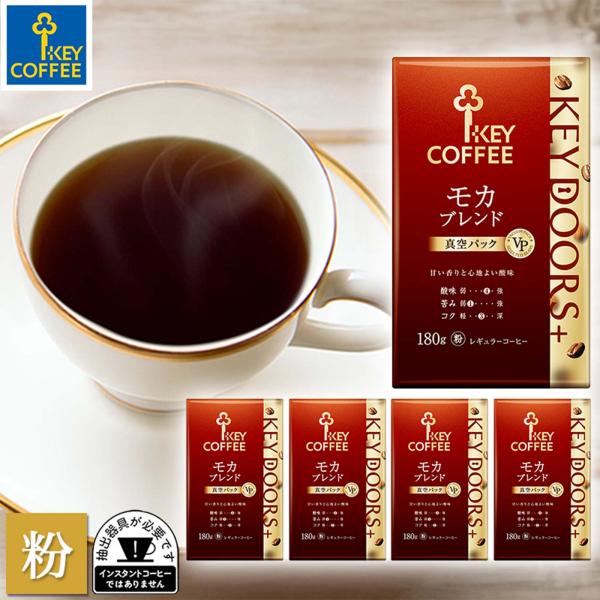 コーヒー粉 KEY DOORS+ モカブレンド 180g × 5個 まとめ買い ブレンドコーヒー キ...