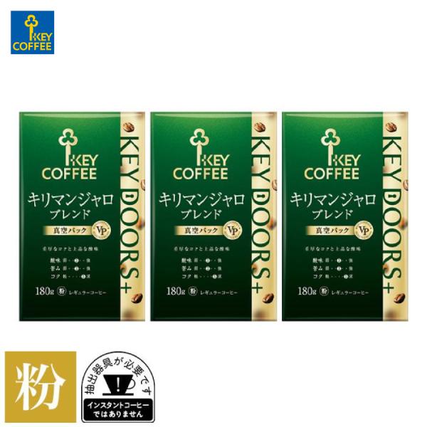 コーヒー粉 KEY DOORS+ キリマンジャロブレンド 180g × 3個 まとめ買い ブレンドコ...