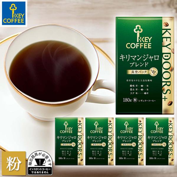 セール コーヒー粉 KEY DOORS+ キリマンジャロブレンド 180g × 5個 まとめ買い ブ...