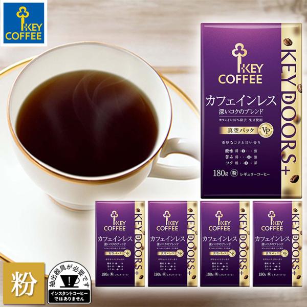 コーヒー粉 KEY DOORS+ カフェインレス 深いコクのブレンド 180g × 5個 まとめ買い...