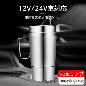 車用 電気ケトル 車載電気ポット 車載用ポット 食品グレードステンレス 真空保温 迅速加熱 保温 コーヒー 牛乳 お湯 カップ麺 便利グッズ 12V/24V車