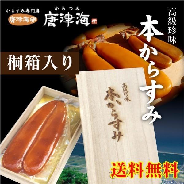 桐箱入り 高級本からすみ 唐墨 国産手作り 送料無料 片腹又は一腹/約125g 高級珍味