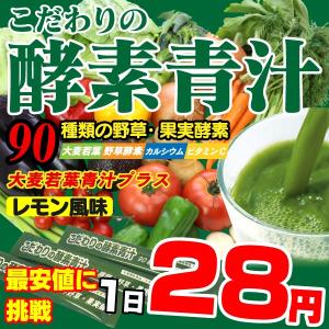 人気のすっきりフルーツ味 酵素青汁【送料無料】ランキング入り...