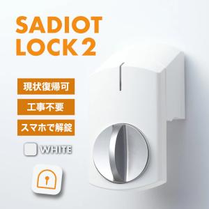 スマートロック サディオロック 2 カギ 玄関 後付け SADIOT LOCK2 白 鍵 オートロック 賃貸 スマートフォン 電子錠 スマホアプリ｜keymeisterjoe