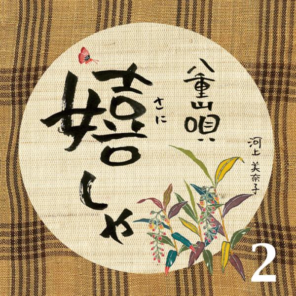 《全品送料無料》八重山民謡CD「八重山唄　嬉しゃ２」河上美奈子