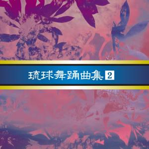 《全品送料無料》「安冨祖流絃声会　琉球舞踊曲集２」