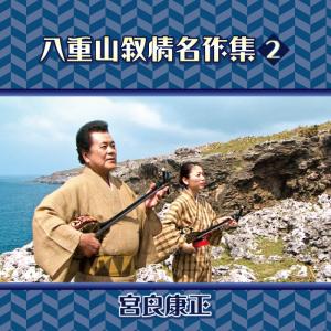 《全品》八重山民謡CD「八重山叙情名作集２」宮良康正