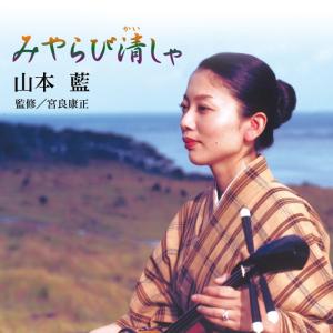 《全品》八重山民謡CD「みやらび清しゃ」山本　藍