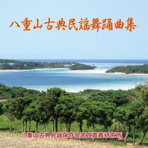 《全品送料無料》「八重山古典民謡舞踊曲集」（CD4枚組）八重山古典民謡保存会宮良實義研究所の商品画像