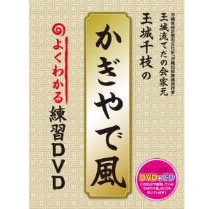 《全品》琉球舞踊練習用DVD「かぎやで風　よくわかる練習DVD」（音源CD付き）