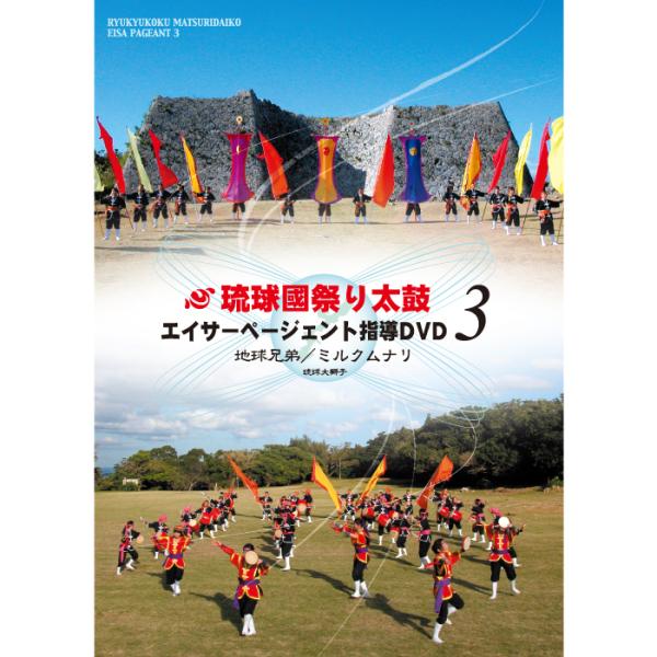《全品送料無料》エイサーページェント指導DVD3　地球兄弟