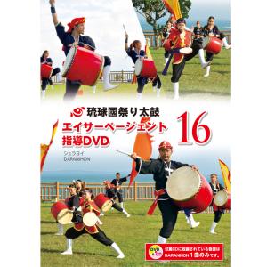《全品》エイサーページェント指導DVD16　シュラヨイ・DARANIHON