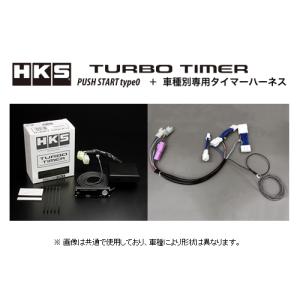 HKS ターボタイマー プッシュスタート タイプ0本体+ハーネス(STP-1)セット