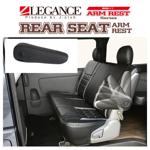 レガンス リアアームレスト 無段階タイプ 左右セット (ブラック) ハイエース ワイド S-GL 2...