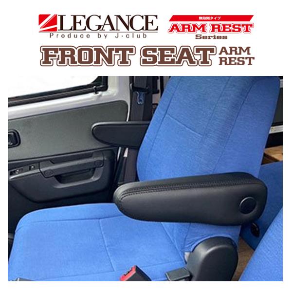 レガンス フロントアームレスト 無段階タイプ 運転席/右側用 (ブラック) タウンエース バン S4...