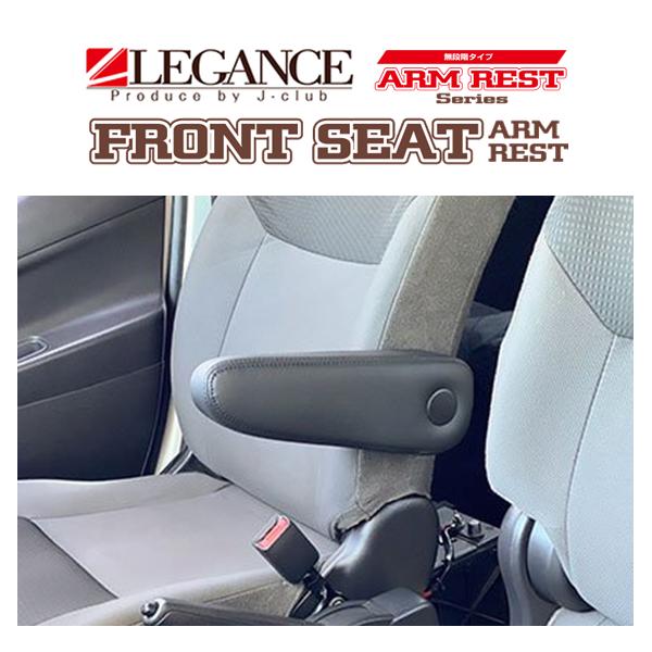 レガンス フロントアームレスト 無段階タイプ 運転席 (ブラック) NV200 バネット バン VM...