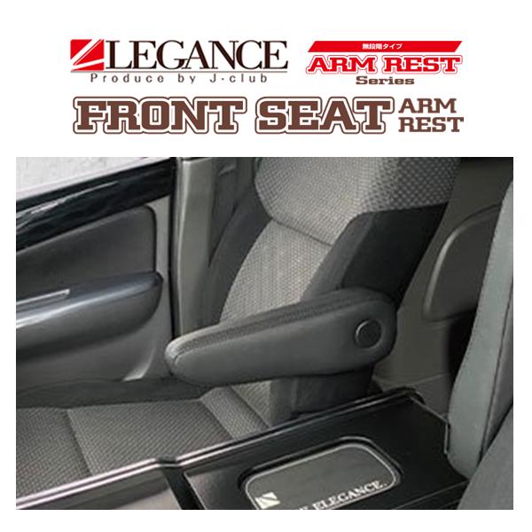 レガンス フロントアームレスト 無段階タイプ 運転席 (ブラック) NV350 キャラバン E26系