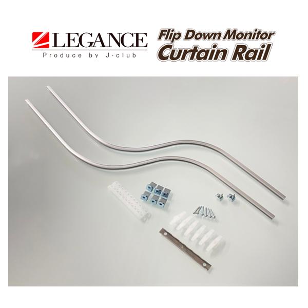 レガンス フリップダウンモニター用カーテンレール (シルバー) ハイエース ワイド ミドルルーフ 2...