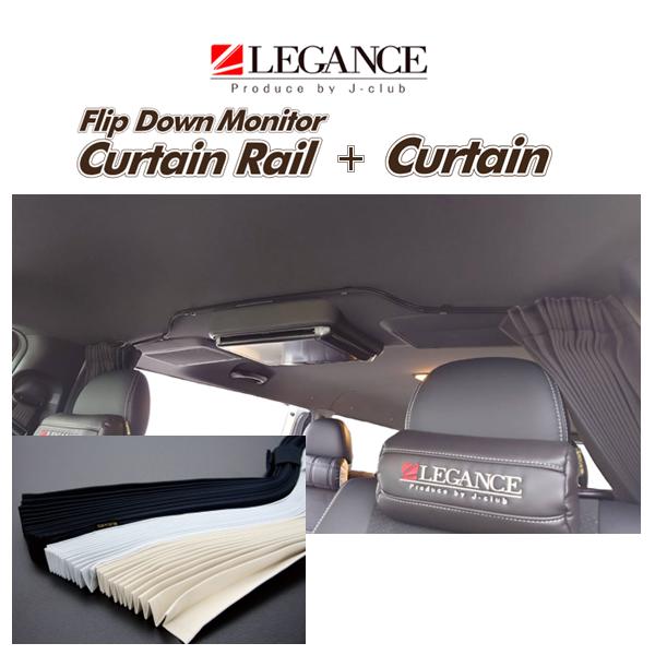 レガンス フリップダウンモニター用カーテンレール (ブラック)+間仕切りセンターカーテンセット ハイ...