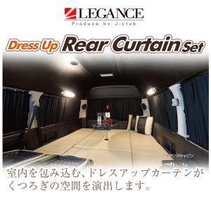レガンス ハイエース　ドレスアップリアカーテン スーパーGL LEGANCE レガンス ドレスアップリアカーテンセット ハイエース 標準 スーパーGL