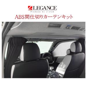 レガンス ドレスアップリアカーテンセット ハイエース グランド