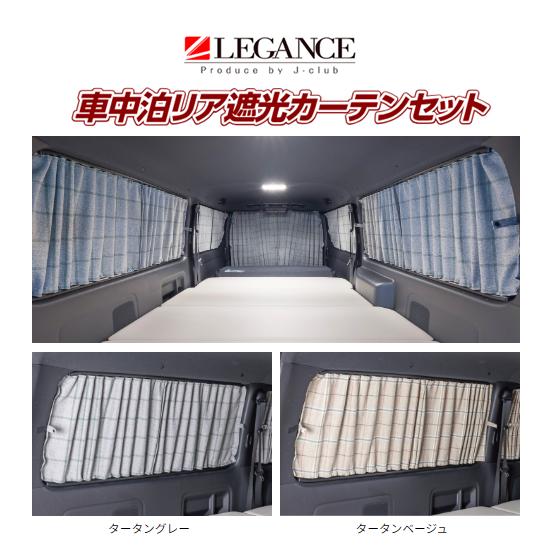 送り先限定 レガンス 車中泊リア遮光カーテンセット (カラー：タータングレー) ハイエース 標準 ス...