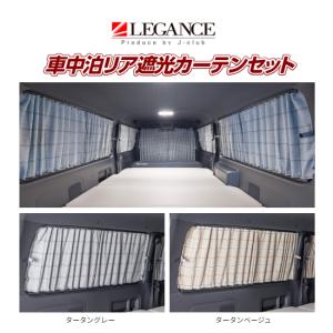 レガンス ドレスアップリアカーテンセット ハイエース 標準 スーパーGL