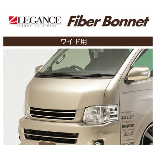 送り先限定 レガンス ファイバーボンネット ハイエース ワイド 200系 H16/8〜