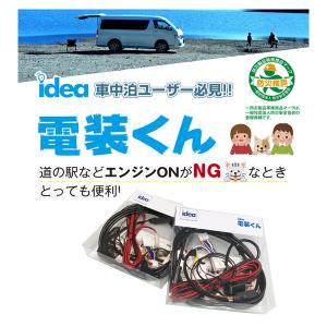 Idea でんそう君 車中泊 トヨタ ハイエース 4型- ロングケーブル JI