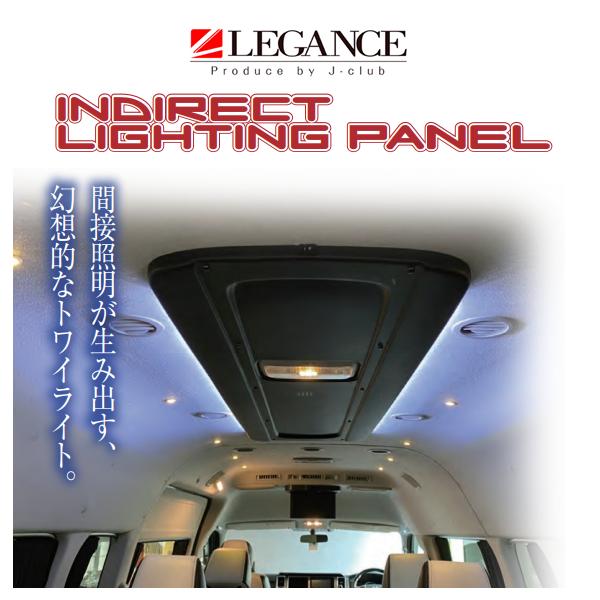 送り先限定 レガンス インディレクトライティングパネル ハイエース スーパーGL/ワゴンGL/グラン...