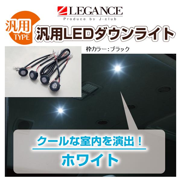 レガンス 汎用LEDダウンライト (LED：ホワイト 枠カラー：ブラック
